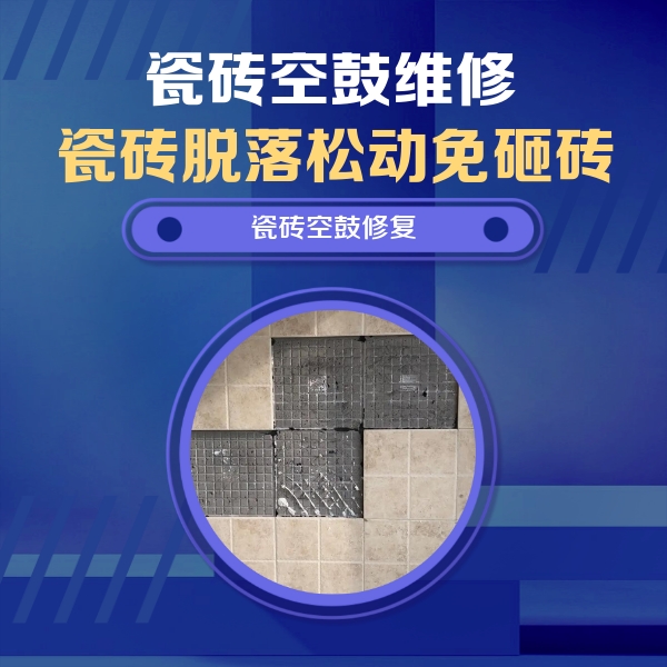 临县瓷砖空鼓维修公司分享卫生间墙面瓷砖空鼓面积较大时，如何进行注浆修补？