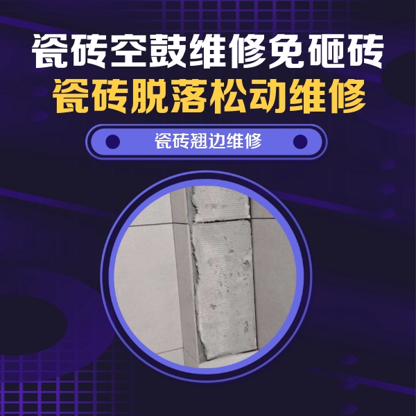 临县瓷砖空鼓维修公司分享主卧的瓷砖空鼓维修方法