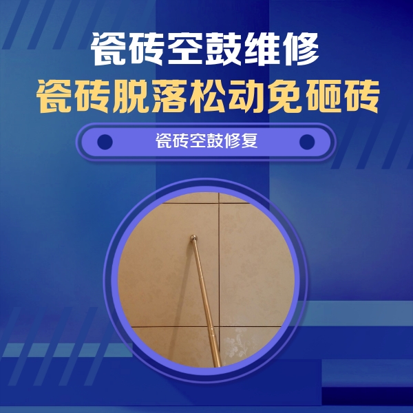 临县瓷砖空鼓维修公司分享如何判断瓷砖空鼓的面积？