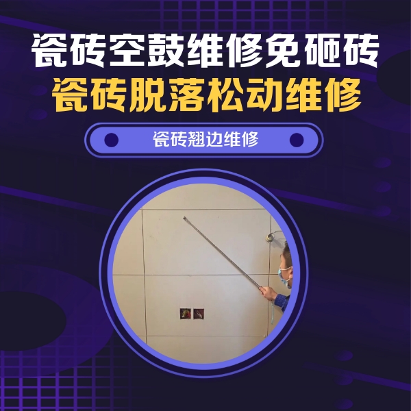 临县瓷砖空鼓维修公司分享瓷砖空鼓面积较大时，除了注浆修补还有哪些维修方法？