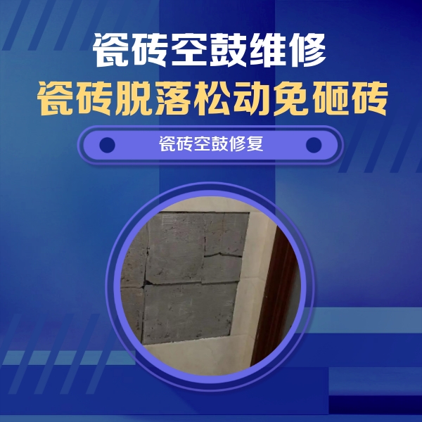 临县瓷砖空鼓维修公司分享砖缝注浆修补空鼓的注意事项有哪些？