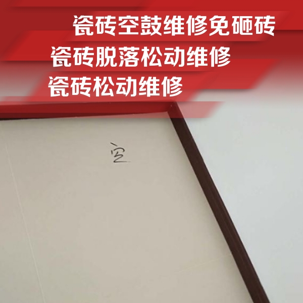 临县瓷砖空鼓维修公司分享卫生间墙面瓷砖空鼓