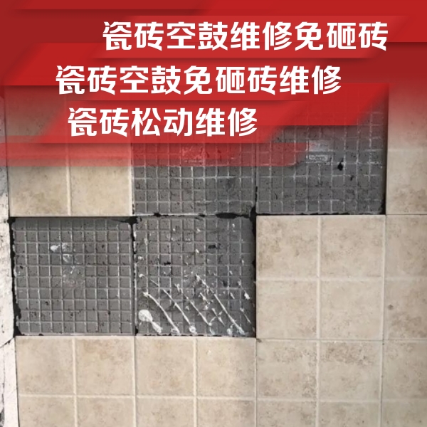 临县瓷砖空鼓维修公司分享地砖空鼓维修的知识