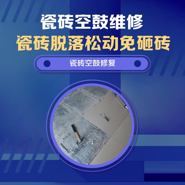 临县瓷砖空鼓维修公司分享瓷砖松动维修的方法