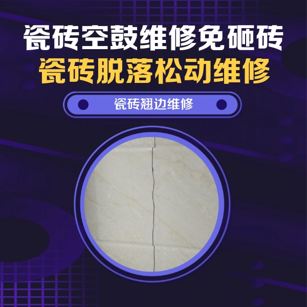 临县瓷砖空鼓维修公司分享砖缝注浆修补空鼓的具体操作步骤是什么
