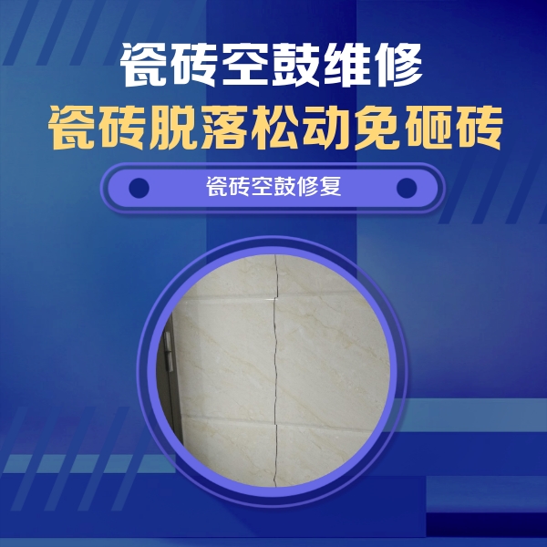 临县瓷砖空鼓维修公司分享瓷砖空鼓面积较大时，除了注浆修补还有哪些维修方法？